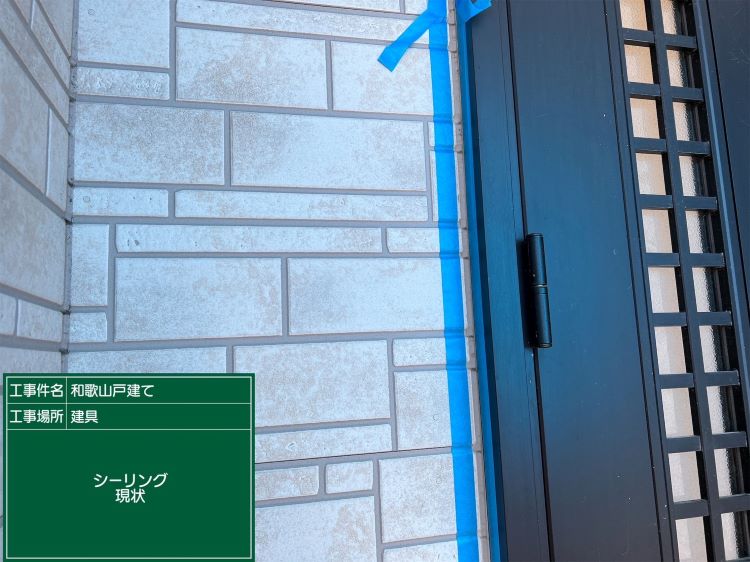 大阪市城東区戸建建具廻りシーリング現状