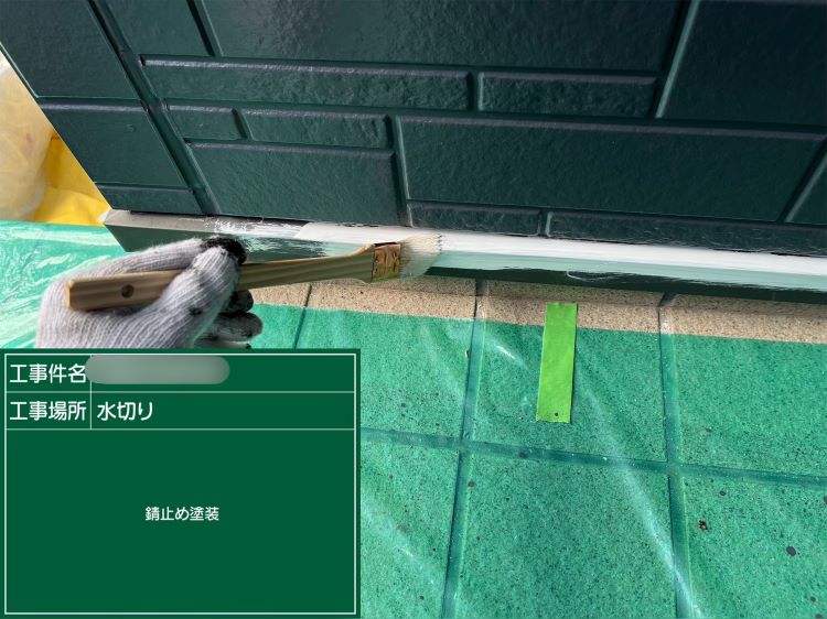大阪市城東区水切り錆止め塗装作業