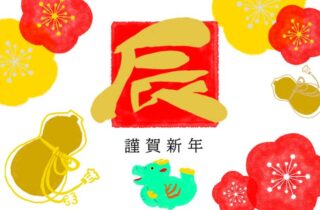 新年の挨拶